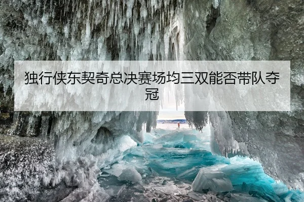 独行侠东契奇总决赛场均三双能否带队夺冠