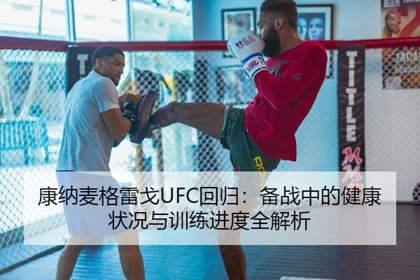 康纳麦格雷戈UFC回归：备战中的健康状况与训练进度全解析