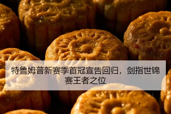 特鲁姆普新赛季首冠宣告回归，剑指世锦赛王者之位