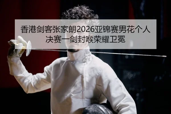 xiang-gang-jian-ke-zhang-jia-lang-ya-jin-sai-nan-hua-ge-ren-jue-sai-yi-jian-feng-hou-rong-yao-wei-mian-2-926.jpg