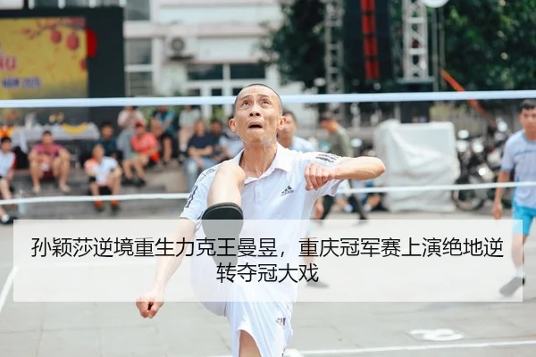 sun-ying-sha-ni-jing-chong-sheng-li-ke-wang-man-yu-chong-qing-guan-jun-sai-shang-yan-jue-di-ni-zhuan-duo-guan-da-xi-2-100.jpg