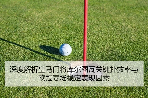 深度解析皇马门将库尔图瓦关键扑救率与欧冠赛场稳定表现因素